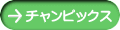 チャンピックス 