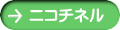 ニコチネル 